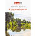 russische bücher: Волченко Валентина Леонидовна - К родным берегам