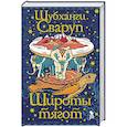 russische bücher: Сваруп Ш. - Широты тягот