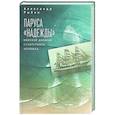 russische bücher: Рыбин А. - Паруса Надежды.Морской дневник сухопутного человека