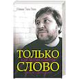 russische bücher: Комаров Константин
Комаров Константин - Только слово. Собрание стихотворений