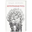 russische bücher: Осянин Саша - Истоптанная Русь