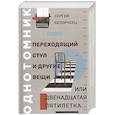 russische bücher: Белорусец Сергей Маркович - Переходящий стул и другие вещи, или двенадцатая пя