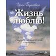 russische bücher: Барановская И. А. - Жизнь люблю! Лирико-поэтический альманах