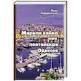 russische bücher: Сидиропуло Поль - Мирная война или понтийская Одиссея