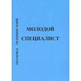 russische bücher: Лещинский Леонид Давыдович - Молодой специалист