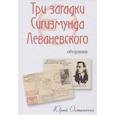 russische bücher: Остапенко Ю. - Три загадки Сигизмунда Леваневского