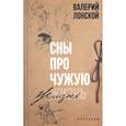 russische bücher: Лонской Валерий Яковлевич - Сны про чужую жизнь