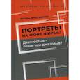 russische bücher: Альтшулер Игорь Григорьевич - Портреты на фоне фирмы. Девяностые - лихие или джазовые?