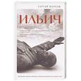 russische bücher: Волков С. - Ильич