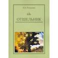 russische bücher: Роташнюк Наталья Виктровна - Отшельник