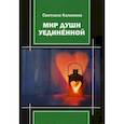 russische bücher: Калинина Светлана Давидовна - Мир души уединенной