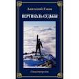 russische bücher: Ежов А. - Храм души. Рубаи. Вертикаль судьбы. Стихотворения. Двухкнижие