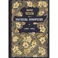 russische bücher: Чехов А.П. - Рассказы. Юморески (1880-1882). Том 1