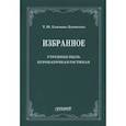 russische bücher: Климова-Лунянская Татьяна Юрьевна - Избранное: Утренняя пыль. Куропаточная гостиная