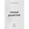 russische bücher: Бубенников Александр Николаевич - Тропой душистой. Стихи