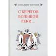 russische bücher: Матвеев Александр Иванович - С берегов большой реки