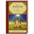 russische bücher: Корелли М. - Зиска. Загадка злого духа