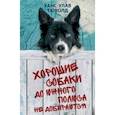 russische bücher: Тюволд Ханс-Улав - Хорошие собаки до Южного полюса не добираются