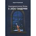 russische bücher: Островский Борис Иосифович - Психотерапевтические беседы в эпоху пандемии