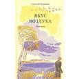 russische bücher: Коровин Алексей Александрович - Вкус воздуха. Рассказы