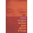 russische bücher: Чжан Сюэдун - Былые дни детей и псов