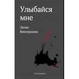 russische bücher: Виноградова Лилия - Улыбайся мне