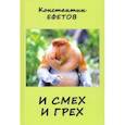 russische bücher: Ефетов Константин Александрович - И смех и грех