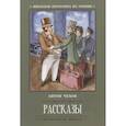 russische bücher: Чехов Антон Павлович - Антон Чехов: Рассказы
