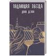 russische bücher: Делон Дана - Падающая звезда