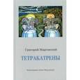 russische bücher: Марговский Григорий Аркадьевич - Тетракатрены