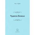 russische bücher: Гобзева Анна Вячеславовна - Чудеса Божьи. Стихи и проза