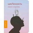 russische bücher: Солдатова М. - ЦикЛичность