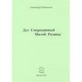 russische bücher: Бубенников Александр Николаевич - Дух Смородинный Малой Родины. Стихи