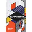 russische bücher: Сенько Владимир - Случайности