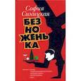 russische bücher: Синицкая София - Безноженька