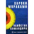 russische bücher: Мураками Харуки - Убийство Командора