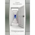 russische bücher: Роговенко Сергей Юрьевич - Откровения