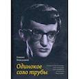 russische bücher: Плисецкий Герман Борисович - Одинокое соло трубы. Стихотворения, переводы, дневники, статьи, письма