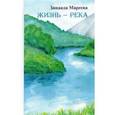 russische bücher: Мареева Зинаида Анатольевна - Жизнь - река. Сборник рассказов и новелл