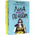 russische bücher: Алберталли Бекки - Лиа. Жизнь не по нотам. С любовью, Кривуд. Комплект