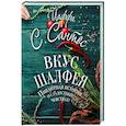 russische bücher: Сантос Й.С. - Вкус шалфея