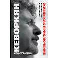 russische bücher: Кеворкян Константин Эрвантович - Жизнь как приключение, или Писатель в эмиграции