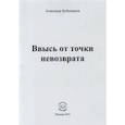 russische bücher: Бубенников Александр Николаевич - Ввысь от точки невозврата. Поэзия