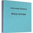 russische bücher: Трешкур Александр Васильевич - Само собой. Между прочим. Стихотворения в 2-х томах