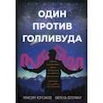 russische bücher: Корсаков Максим - Один против Голливуда