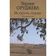 russische bücher: Оруджева Т. - Не грусти,сердце