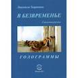 russische bücher: Хорохина Людмила Николаевна - В безвременье. Стихотворения. Голограммы