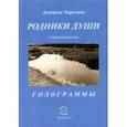 russische bücher: Хорохина Людмила Николаевна - Родники души. Стихотворения. Голограммы