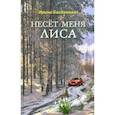 russische bücher: Богданова И. - Несет меня лиса