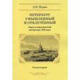 russische bücher: Мурин Дмитрий Николаевич - Петербург умышленный и отвлеченный. Город в классической литературе ХIХ века. Комментарий